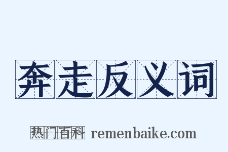 奔走反义词是什么意思的图片